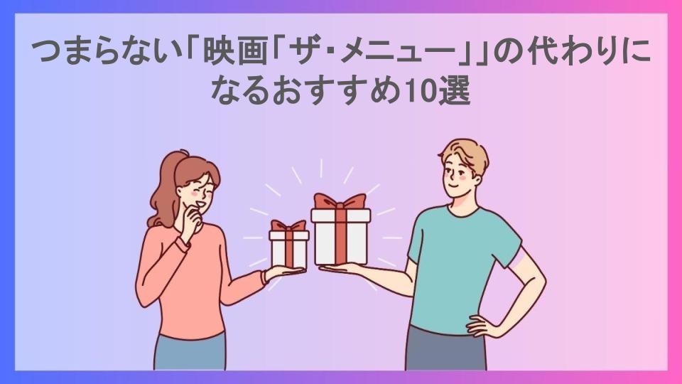 つまらない「映画「ザ・メニュー」」の代わりになるおすすめ10選